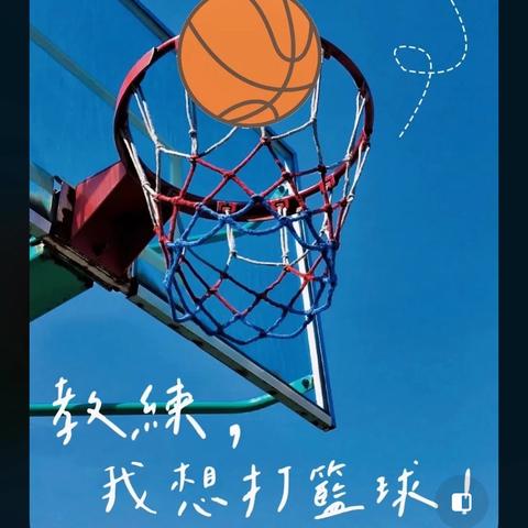 蓝梦篮球春季提升班开始报名啦