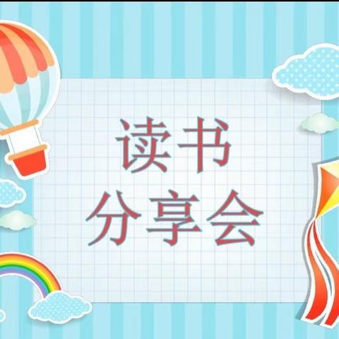 书香致远，阅读越美—海口市秀英区海秀镇中心幼儿园新村分园 2023 年秋季学期阅读分享教研活动（一）