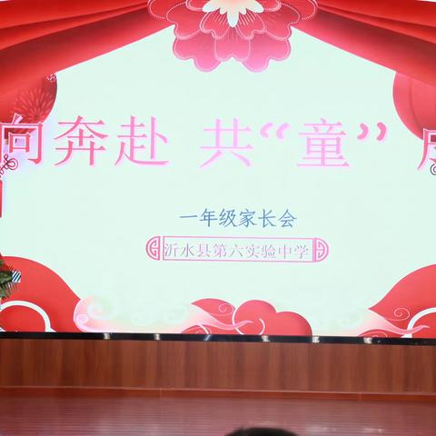 双向奔赴，共“童”成长——沂水县第六实验中学小学部召开期末家长会