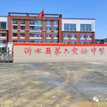 聚焦新课标  赋能新课堂——沂水县第六实验中学小学部语文助学课堂探索活动总结