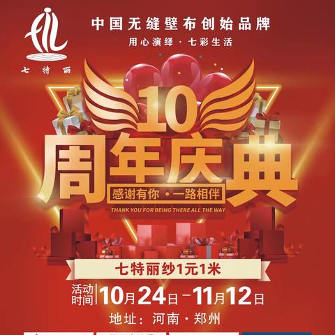 河南★郑州 10月24日-11月12日 凤凰城《七特丽周年庆典》，火爆来袭……