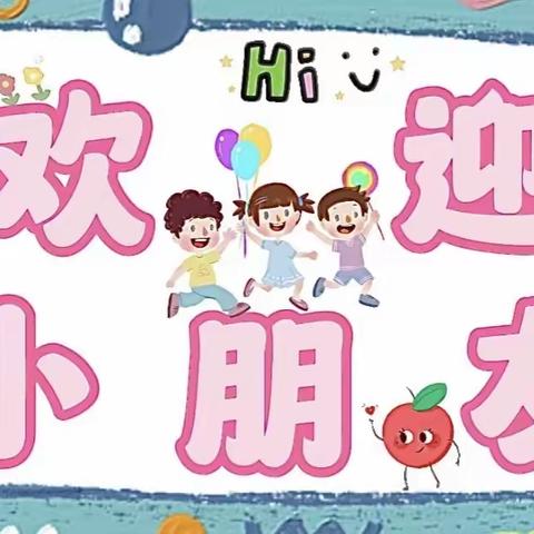 东方幼儿园开学啦！！