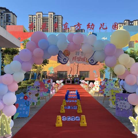 🎉东方幼儿园开学第一天入园仪式🎉