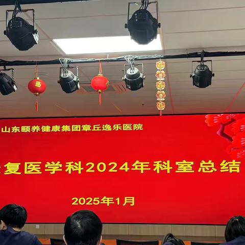 康复医学科总结过去，展望未来