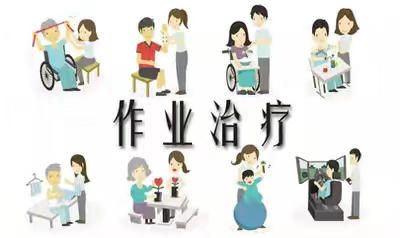 康复作业治疗（OT）： 让生活重新“自理”，回归有尊严的人生