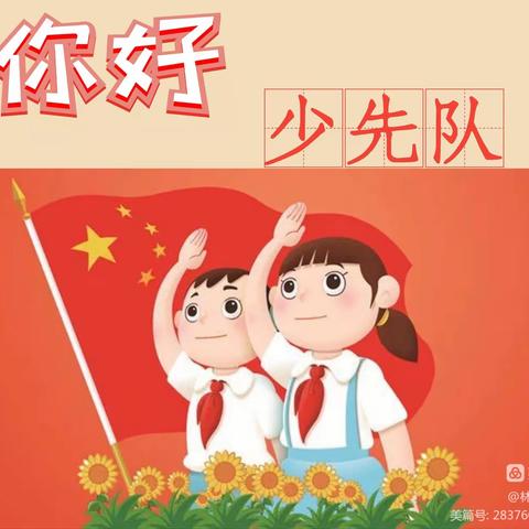 学习二十大，争做好队员！--东霖学校少先队入队仪式