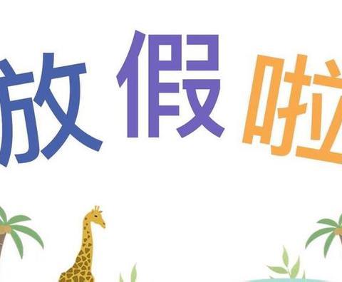 刘卓棶寒假生活