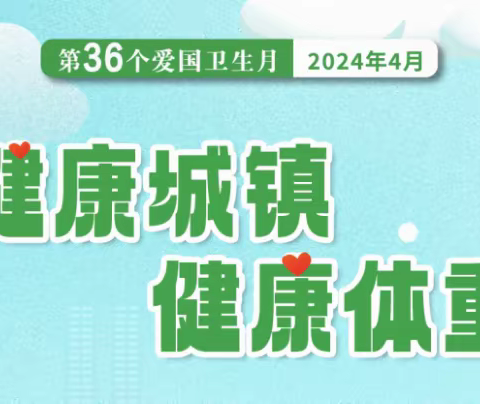 「健康城镇 健康体重」第36个爱国卫生月—南乐县在行动