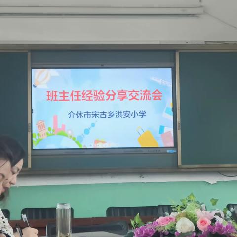 “集思广益，匠心育人”--宋古乡洪安小学班主任经验交流会