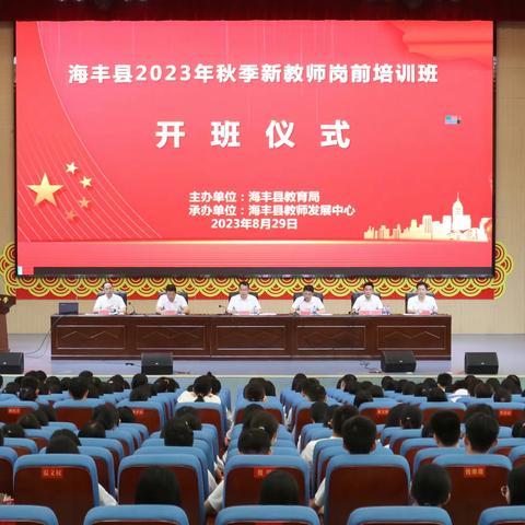 思行并进，聚力赋能一一海丰县2023年秋季新教师岗前培训