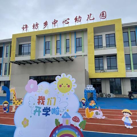 2023年秋季崇仁县许坊乡中心幼儿园开学通告
