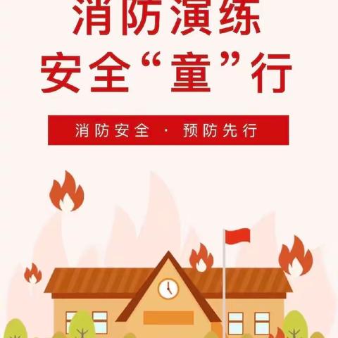 消防演练·安全“童”行—许坊乡中心幼儿园幼儿园消防安全演练活动