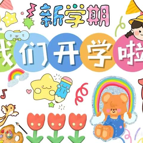 《蛇年纳福瑞，笑迎萌娃归》—— 许坊乡中心幼儿园开学通知及温馨提示 ‍