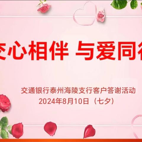 海陵支行举办“交心相伴 与爱同行”客户答谢活动