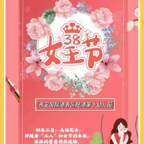 【十幼播报】铿锵玫瑰绽芳华，朵朵花开美如画——西安国际港务区陆港第十幼儿园举行教职工庆“三八”妇女节活动，致敬身边的每一个“她”