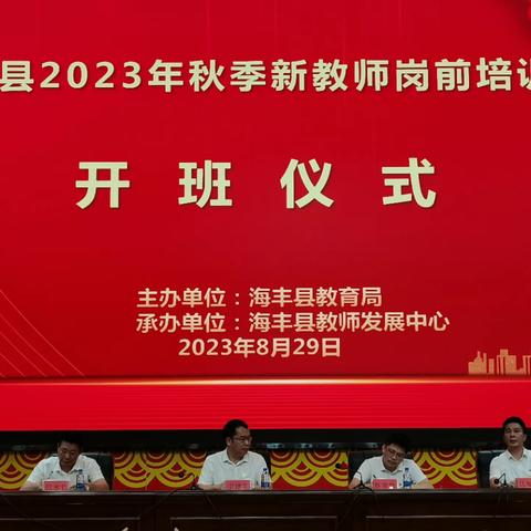 海丰县2023年秋季新教师培训——为培养德、智、体、美、劳全面发展的社会主义建设者和接班人而努力奋斗