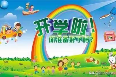 县直幼儿园温馨提醒：帮助幼儿快速回归幼儿园