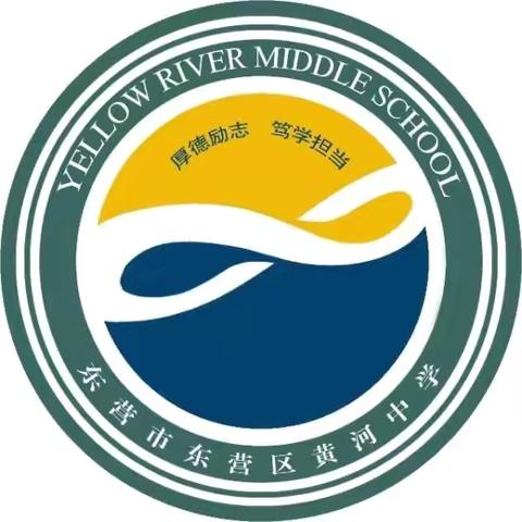 金秋启新程，少年赴新章——东营区黄河中学六年级新生入学暨整训开营