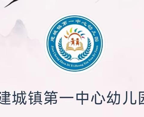 【喜迎双节点·家国团圆】——建城第一中心幼儿园2023年中秋节、国庆节放假通知及温馨提醒