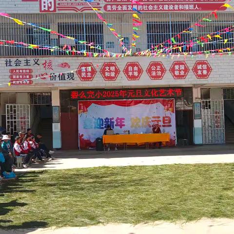 碧么完小2025年元旦文化艺术节掠影