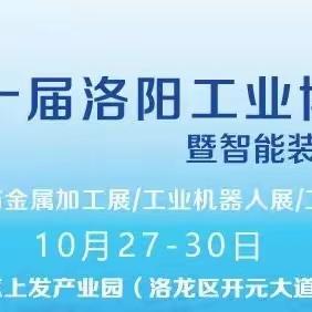 第十届洛阳工业博览会暨智能装备博览会隆重开幕