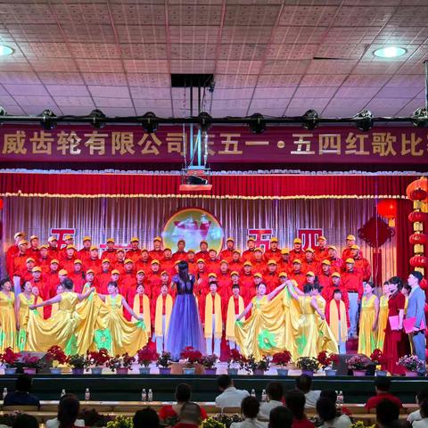 郑州华威齿轮有限公司隆重举行“庆五一·五四”红歌比赛活动