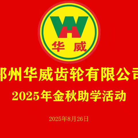 金秋助学播爱心 莘莘学子圆梦想
