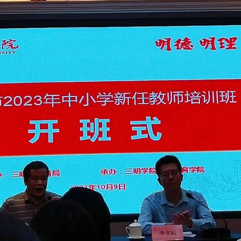 三明市2023年中小学新任教师培训小结