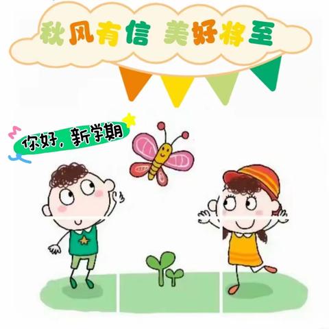 秋风有信 美好将至---黄龙幼儿园开学前温馨提示