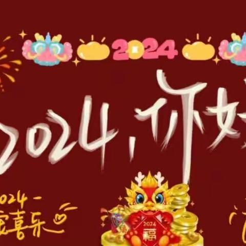 “喜气洋洋， 迎接龙年祥瑞”朱阳敬老院喜迎新年简篇