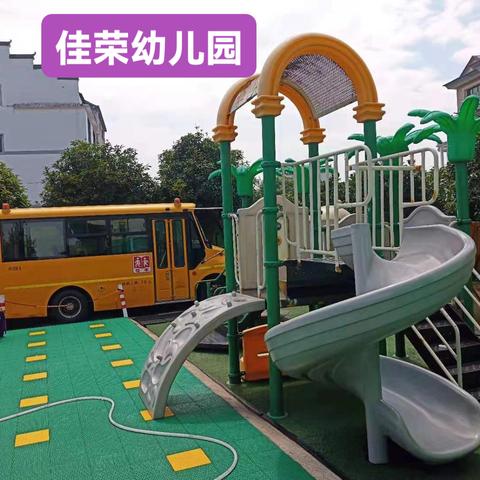 佳荣幼儿园防溺水及森林防火安全教育