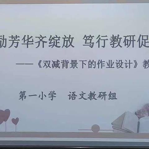 “磨砺芳华齐绽放 笃行教研促成长”教研活动简报－－饶河县大通河乡中心小学