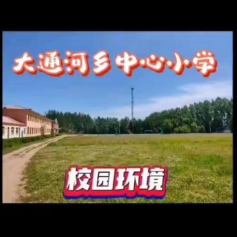 饶河县大通河乡中心小学招生简章