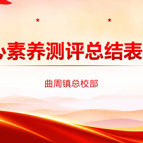 【总结表彰  聚力提升】曲周镇总校部核心素养测评总结表彰会