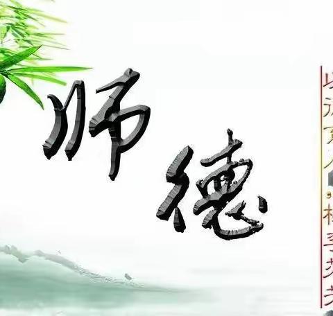 上善若水，温暖师风，绽放美丽———平乡县节固中心小学师德师风活动展风采