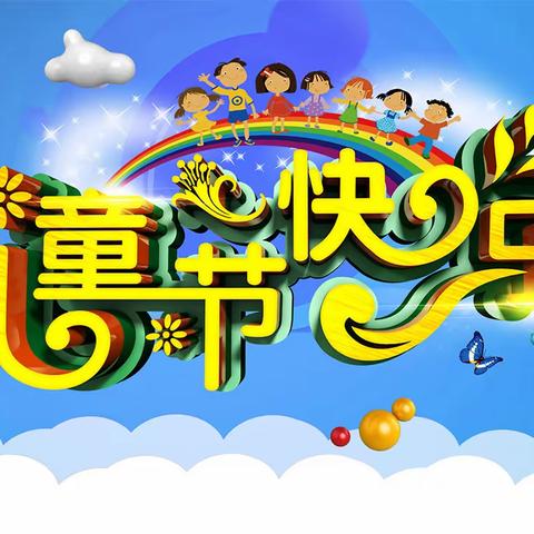 我们过节啦！———平乡县节固中心小学庆“六一”文艺展演