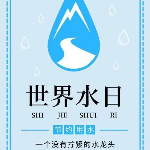 节约用水，地球更美——果树农场学校世界水日主题活动总结