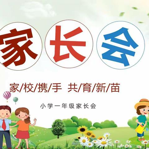 一（3）班家长会