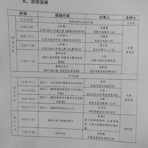 “教研江淮行——皖美课堂”2023年小学数学第三场（阜阳市）