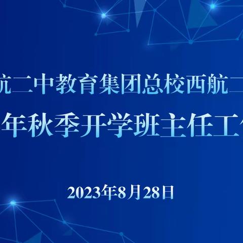 【未央教育·西航二中教育集团·汉都新苑中学】聚力行远•风好扬帆——我校召开2023年秋季开学班主任会