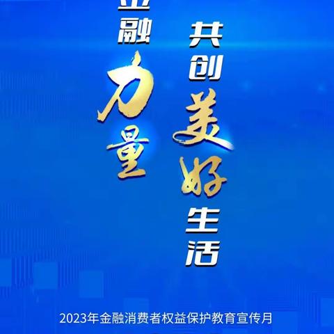 【新疆区分行营业部南湖南路支行】金融消费者权益保护教育宣传月