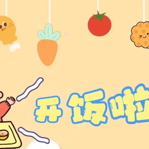 🌾🍜 以爱之名 ，“食”不胜收 🍜🌾 ——青州云门书院幼儿园美食篇