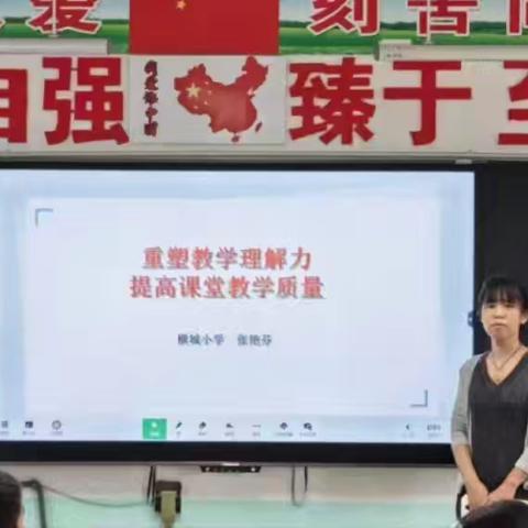 新学期，新征程——成安县横城小学开展新学期提师能培训（二）