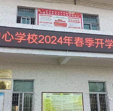 【护苗行动】珍爱生命，健康成长——千家镇中心学校2024年春季开学安全第一课