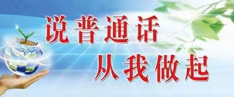 “推广普及国家通用语言文字 铸牢中华民族共同体意识”，沧县大褚村民族乡中学深入开展民族团结进步宣传月主题活动