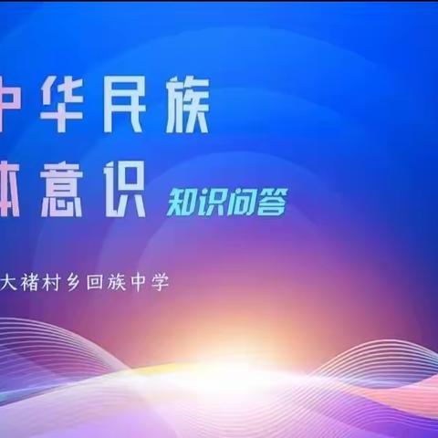 校园处处中华魂 民族团结一家亲——沧县大褚村回族乡中学开展“铸牢中华民族共同体意识”知识问答活动