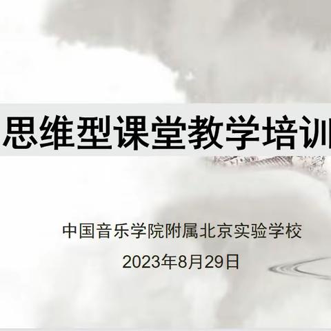 恒者行远 思者常新  ——思维型课堂教学培训