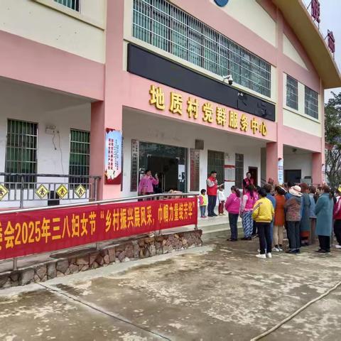 乡村振兴展风采，巾帼力量绽芳华 | 地质村三八妇女节活动精彩回顾