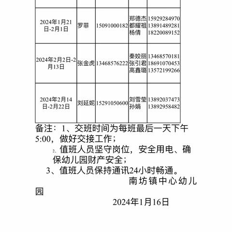 关于2024寒假值班的通知---南坊镇中心幼儿园