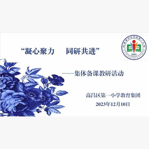 高昌区第一小学教育集团大教研活动 暨2023—2024学年第一学期期中考试质量分析会